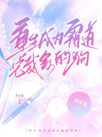 重生成为霸道总裁的狗