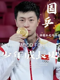 国乒：少年成长史