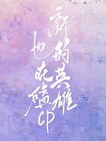 瓢虫雷迪：新的英雄也在磕cp
