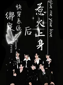 TNT：绑定快穿系统后惹火上身