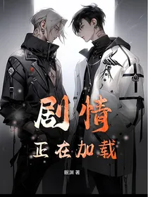 剧情正在加载
