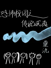 恐怖校园之传说成真