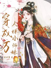 穿成万人嫌小师妹