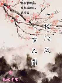 一枕江风梦不圆
