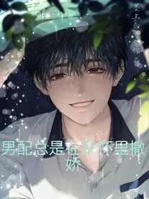 男配总是在我怀里撒娇
