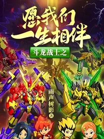 斗龙战士之愿我们一生相伴