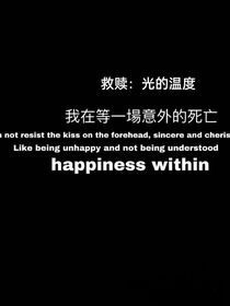 救赎，光的温度