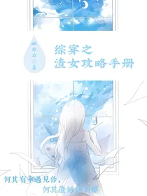 综穿之渣女攻略手册