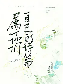 属于他们自己的诗篇