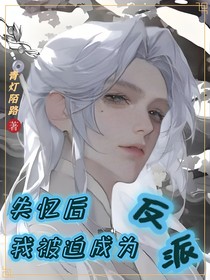 失忆后我被迫成为反派