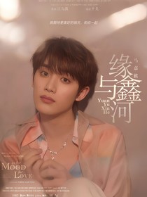 马嘉祺：缘与鑫河