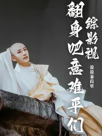 综影视：翻身吧，意难平们