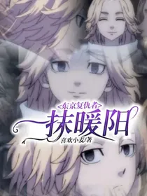 东京复仇者：一抹暖阳