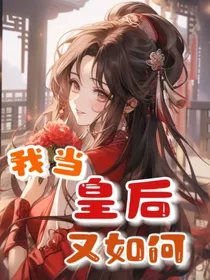 雪落紫禁城：我当皇后又如何