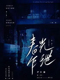 十二星座：春光乍泄