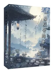 一身反骨的唐三姐姐
