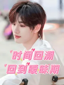 时间回溯，回到暧昧期