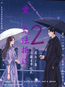 爱，无法抵达2