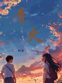 靑火