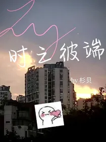 时之彼端：异世