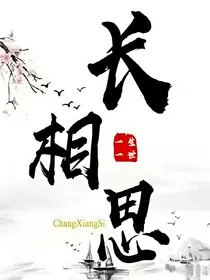 长相思：王姬万人迷