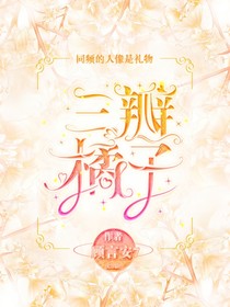 三瓣橘子