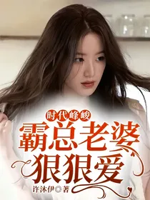 时代峰峻：霸总老婆狠狠爱