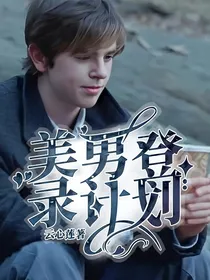 美男登录计划