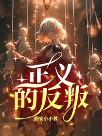 正义的反叛