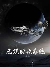 无限回收系统