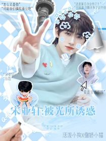 宋亚轩：被光所诱惑