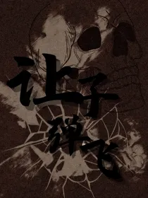 HP：让子弹飞