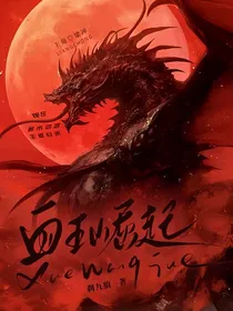 血王崛起
