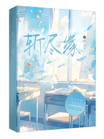 斩尽缘