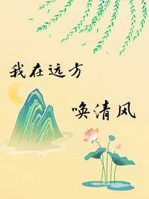 我在远方唤清风