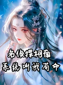 名侦探柯南：系统叫我苟命
