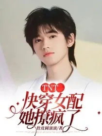 TNT：快穿女配她撩疯了