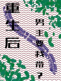 重生后：男主要我带？
