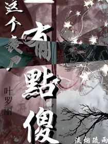 叶罗丽：这个丧尸有点傻