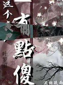 叶罗丽：这个丧尸有点傻