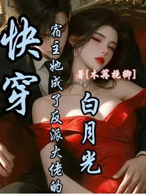 快穿：宿主她成了黑化大佬的白月光