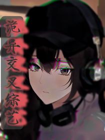 诡异交叉综艺