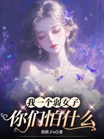 我一个弱女子，你们怕什么？