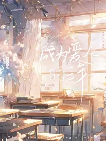 成为爱人的三年