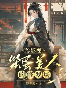 综影视：笨蛋美人的修罗场