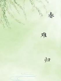 春难归-d961