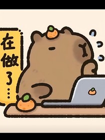 卡皮巴拉穿越唐三妹妹