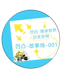 凹凸故事线001