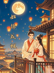 如锦成帷