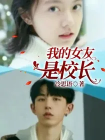 我的女友是校长